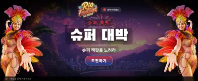 환상적인 리오 판타지 잭팟