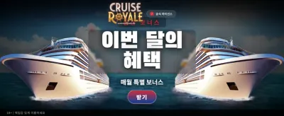 크루즈 로얄의 압도적 승리
